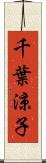 千葉涼子 Scroll