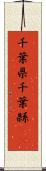 千葉県 Scroll
