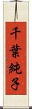 千葉純子 Scroll