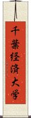 千葉経済大学 Scroll