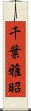 千葉雅昭 Scroll