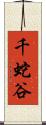 千蛇谷 Scroll