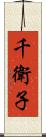 千衛子 Scroll
