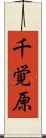 千覚原 Scroll