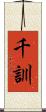 千訓 Scroll