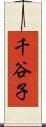 千谷子 Scroll