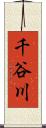 千谷川 Scroll