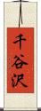 千谷沢 Scroll