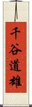 千谷道雄 Scroll