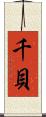千貝 Scroll