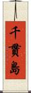 千貫島 Scroll