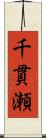 千貫瀬 Scroll