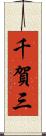 千賀三 Scroll