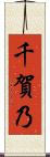 千賀乃 Scroll