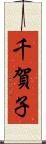 千賀子 Scroll