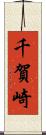 千賀崎 Scroll