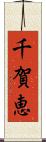 千賀恵 Scroll