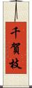 千賀枝 Scroll