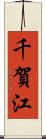 千賀江 Scroll