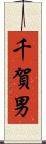 千賀男 Scroll
