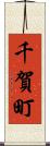 千賀町 Scroll