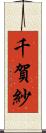 千賀紗 Scroll