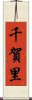 千賀里 Scroll
