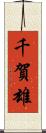 千賀雄 Scroll