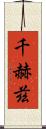 千赫茲 Scroll