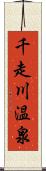 千走川温泉 Scroll