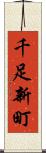 千足新町 Scroll