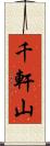 千軒山 Scroll