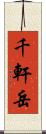 千軒岳 Scroll