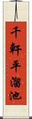 千軒平溜池 Scroll