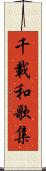 千載和歌集 Scroll