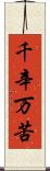 千辛万苦 Scroll