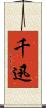 千迅 Scroll