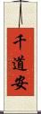 千道安 Scroll