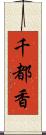 千都香 Scroll