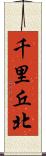 千里丘北 Scroll