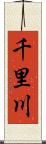 千里川 Scroll