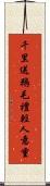 千里送鵝毛，禮輕人意重 Scroll