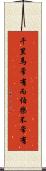 千里馬常有，而伯樂不常有 Scroll