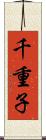 千重子 Scroll