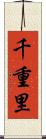 千重里 Scroll