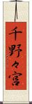 千野々宮 Scroll