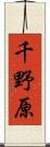 千野原 Scroll