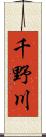 千野川 Scroll