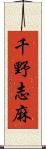 千野志麻 Scroll