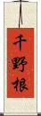 千野根 Scroll